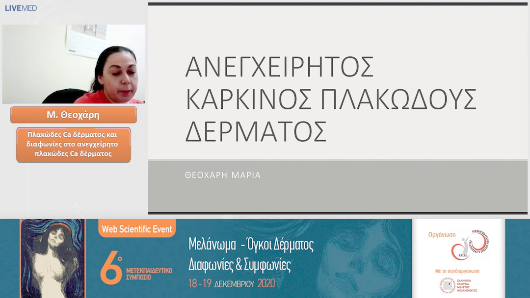 04 Μ. Θεοχάρη - Πλακώδες Ca δέρματος και διαφωνίες στο ανεγχείρητο πλακώδες Ca δέρματος