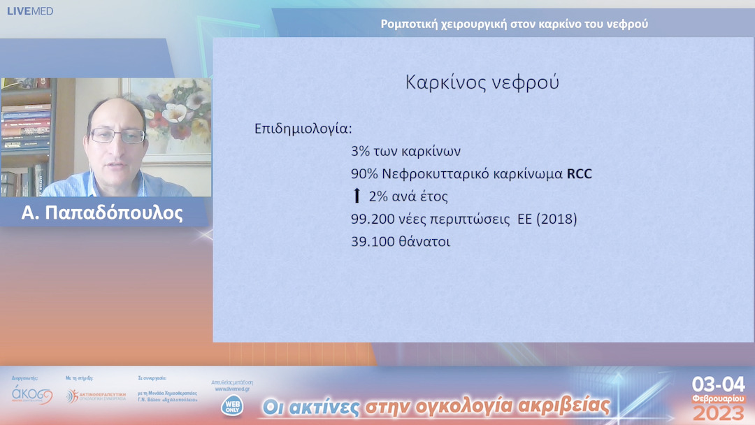 13 Α. Παπαδόπουλος - Ρομποτική χειρουργική στον καρκίνο του νεφρού.