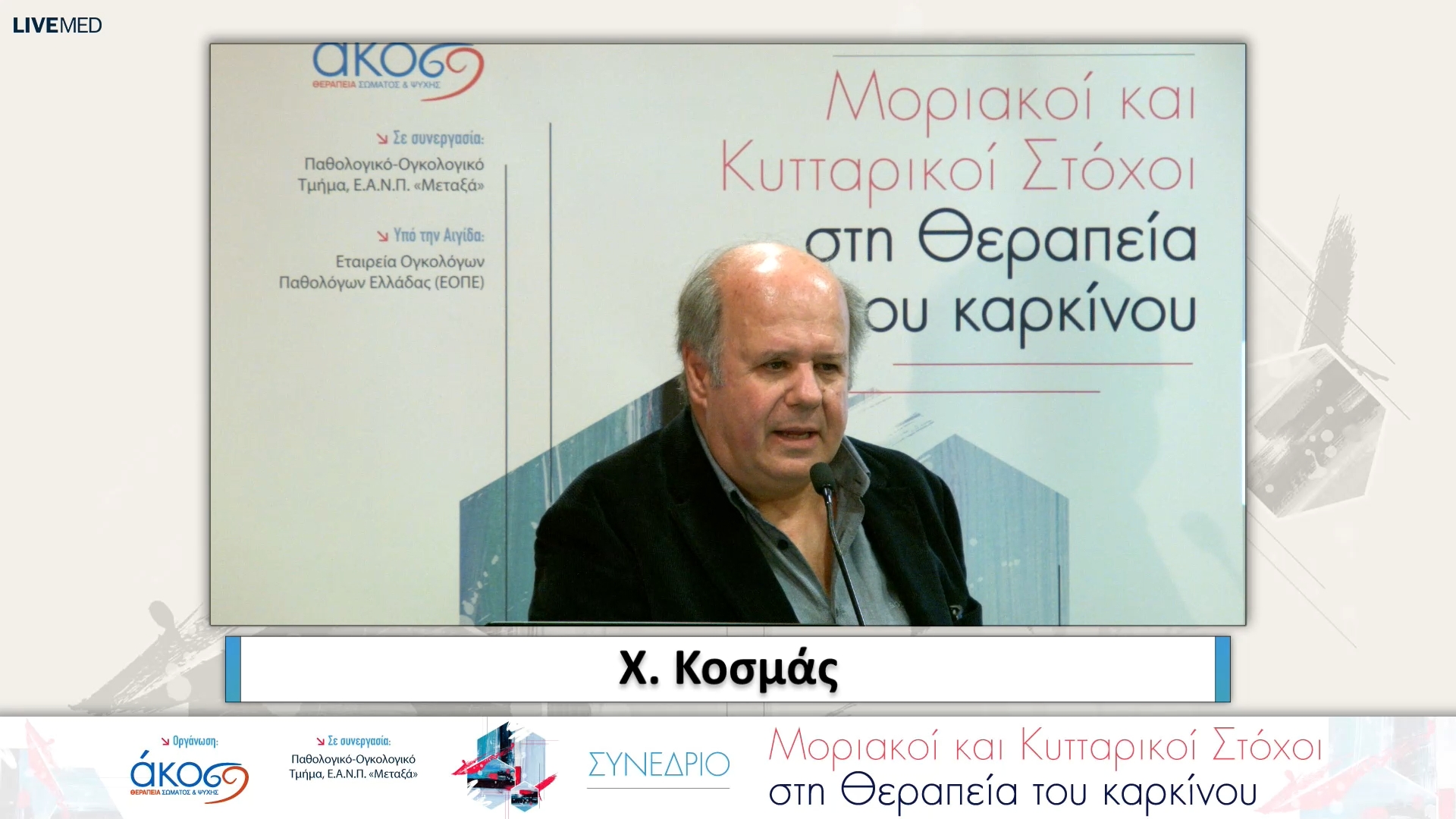 32 Χ. Κοσμάς, Πρόεδρος Συνεδρίου - Χαιρετισμοί