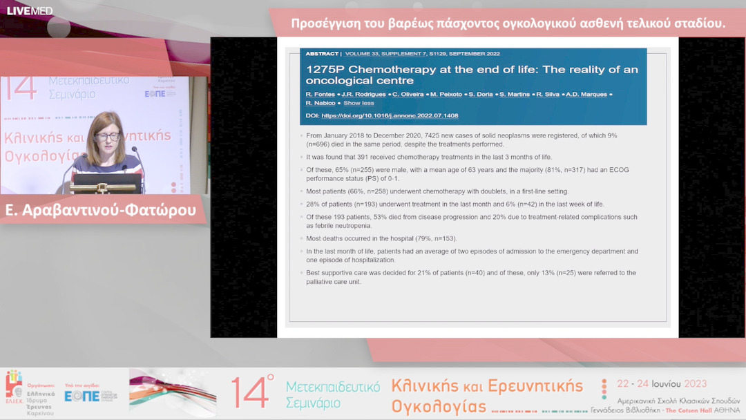 16  Ε. Αραβαντινού-Φατώρου - Προσέγγιση του βαρέως πάσχοντος ογκολογικού ασθενή τελικού σταδίου.