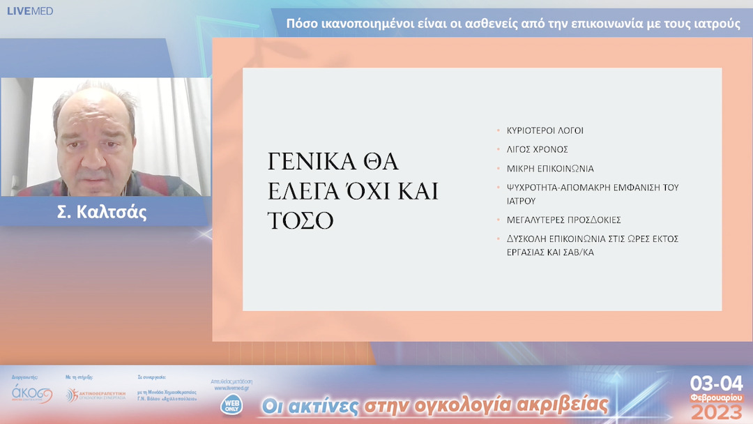 54  Σ. Καλτσάς - Πόσο ικανοποιημένοι είναι οι ασθενείς από την επικοινωνία με τους ιατρούς.