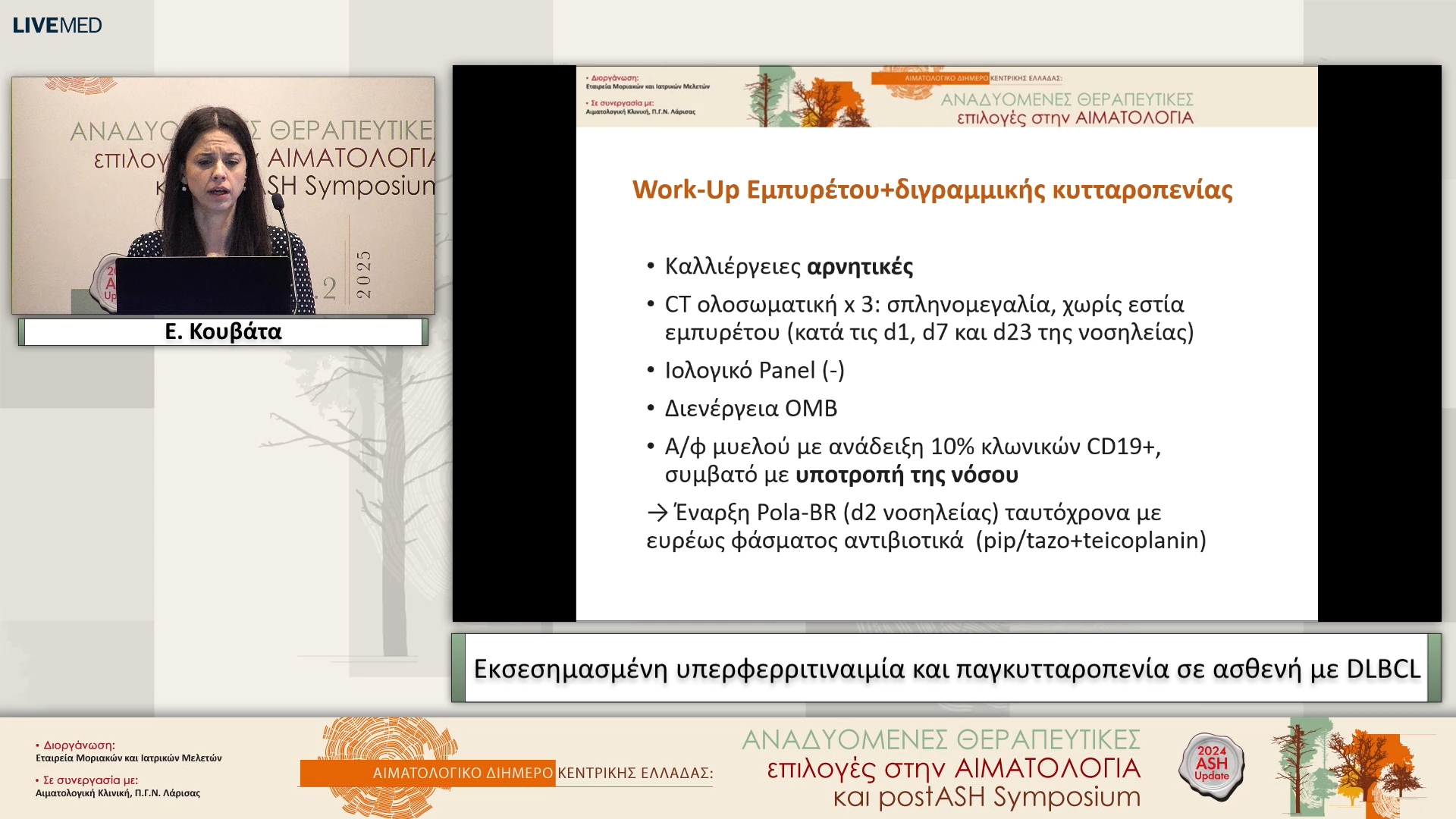 21 Ε. Κουβάτα - Εκσεσημασμένη υπερφερριτιναιμία και παγκυτταροπενία σε ασθενή με DLBCL
