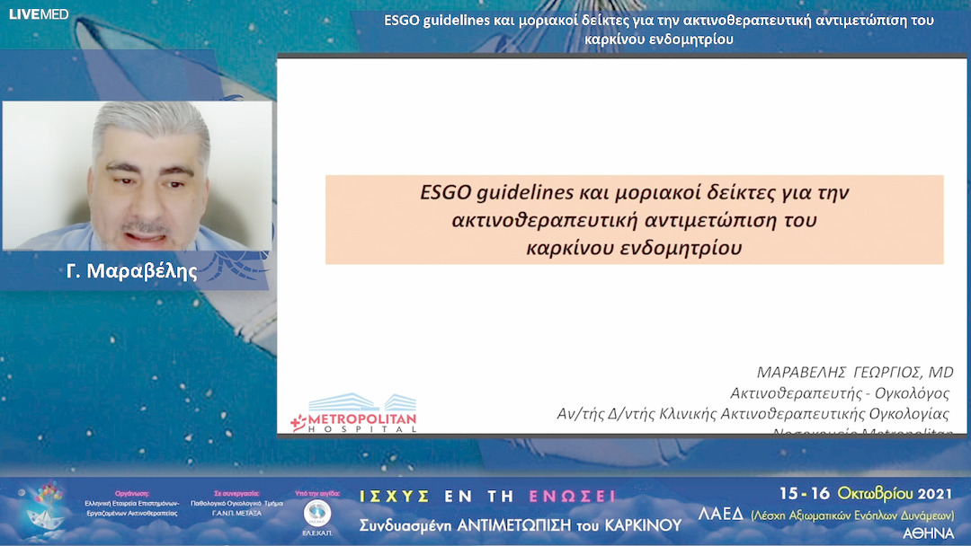 41 Γ. Μαραβέλης - ESGO guidelines και μοριακοί δείκτες για την ακτινοθεραπευτική αντιμετώπιση του καρκίνου ενδομητρίου 
