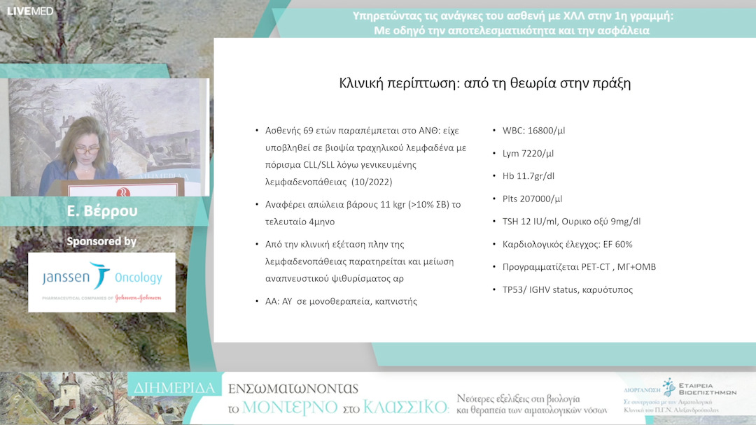 14 Ε. Βέρρου - Υπηρετώντας τις ανάγκες του ασθενή με ΧΛΛ στην 1η γραμμή: Με οδηγό την αποτελεσματικότητα και την ασφάλεια 