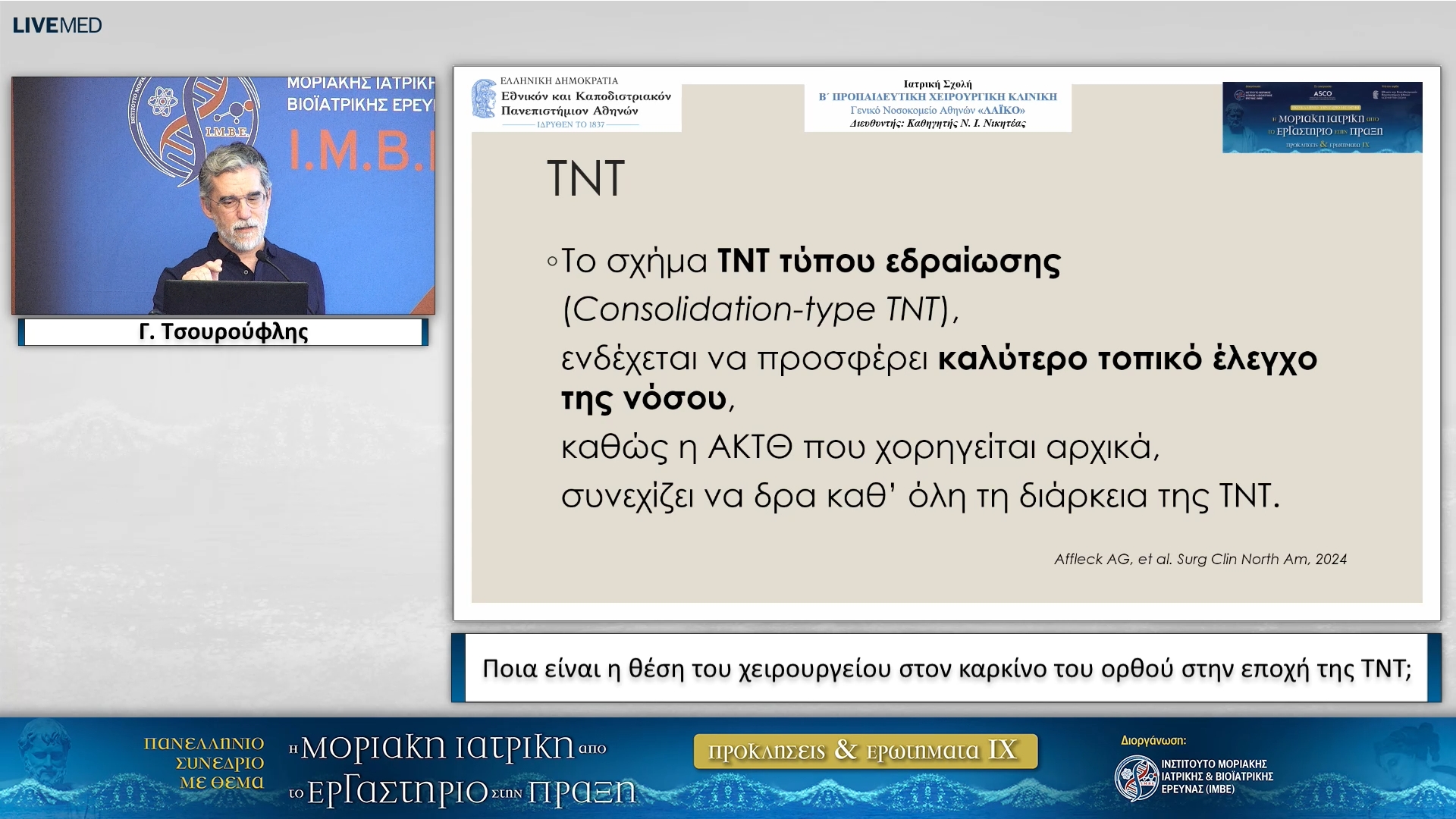 43 Γ. Τσουρούφλης - Ποια είναι η θέση του χειρουργείου στον καρκίνο του ορθού στην εποχή της ΤΝΤ;