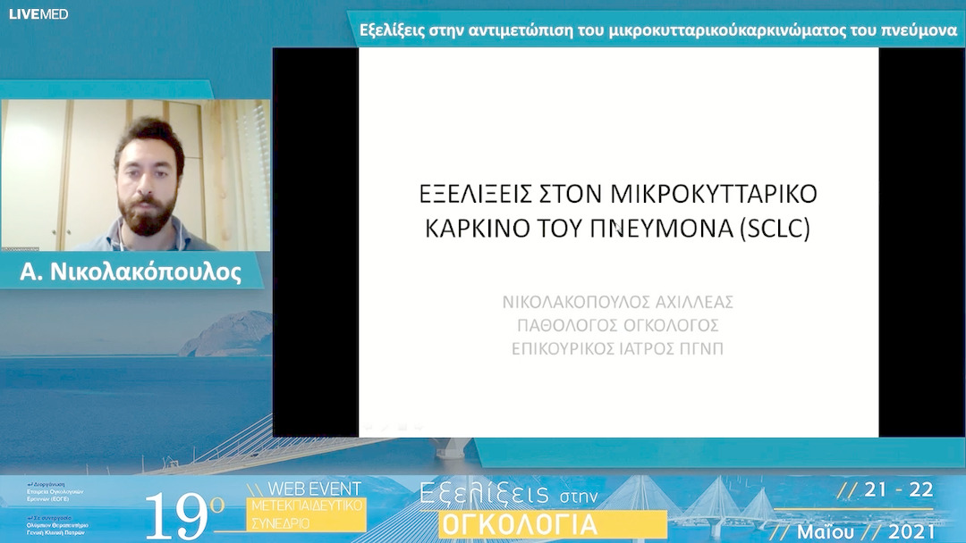 28 Α. Νικολακόπουλος - Εξελίξεις στην αντιμετώπιση του μικροκυτταρικού καρκινώματος του πνεύμονα