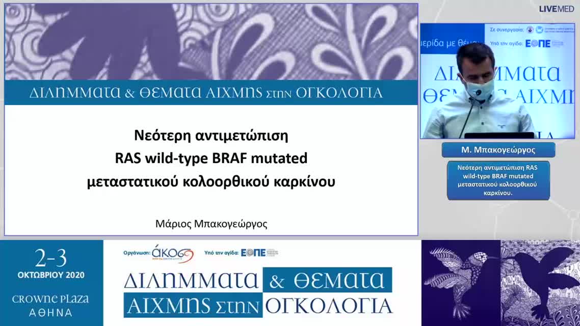 34 Μ. Μπακογεώργος - Νεότερη αντιμετώπιση RAS wild-type ΒRAF mutated μεταστατικού κολοορθικού καρκίνου. 