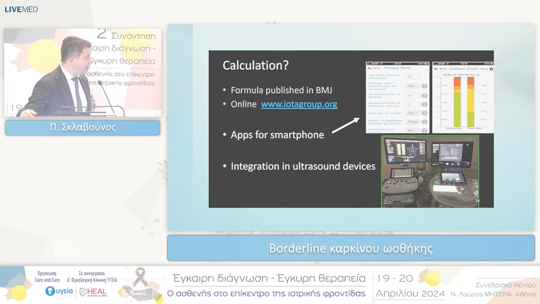 12 Π. Σκλαβούνος - Borderline καρκίνου ωοθήκης 