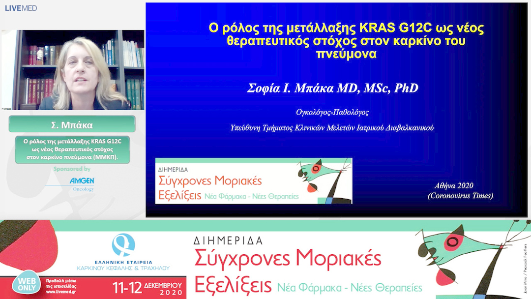20 Σ. Μπάκα - Ο ρόλος της μετάλλαξης KRAS G12C ως νέος θεραπευτικός στόχος στον καρκίνο πνεύμονα (ΜΜΚΠ).