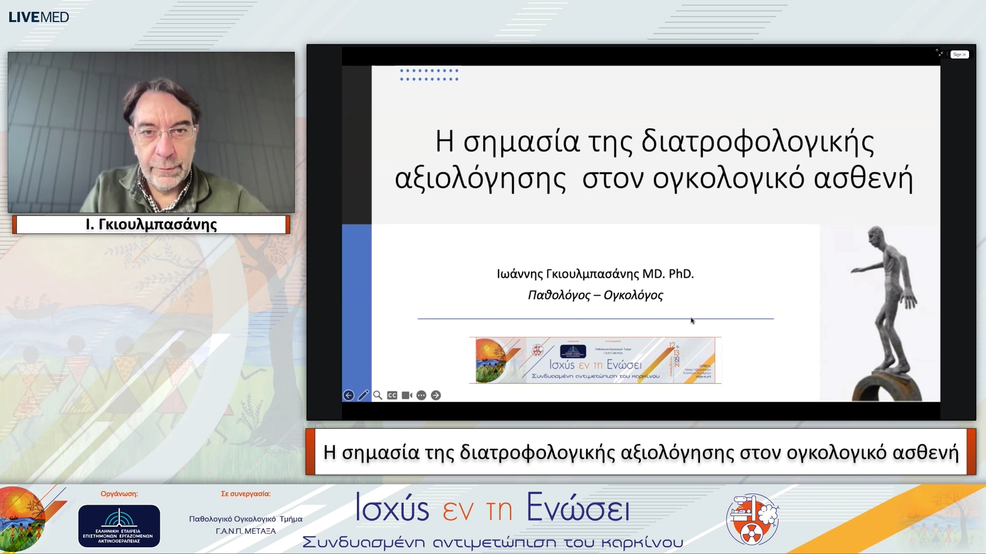 36 Ι. Γκιουλμπασάνης - Η σημασία της διατροφολογικής αξιολόγησης στον ογκολογικό ασθενή