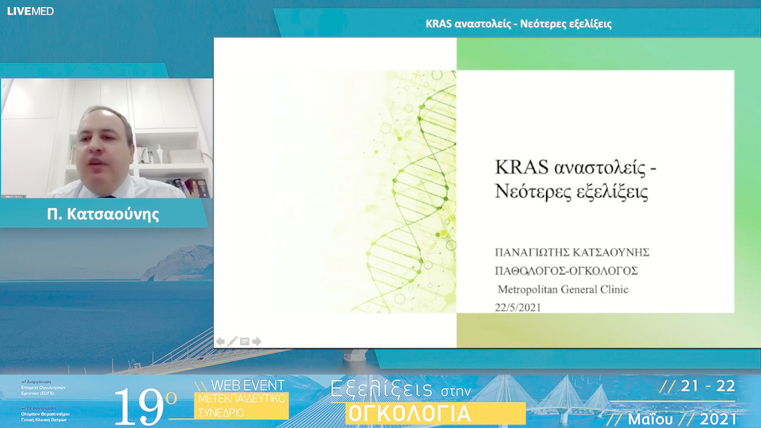 40 Ν. Καποδίστριας - KRAS αναστολείς - Νεότερες εξελίξεις Π. Κατσαούνης BRAF αναστολείς - Τι νεότερο; 