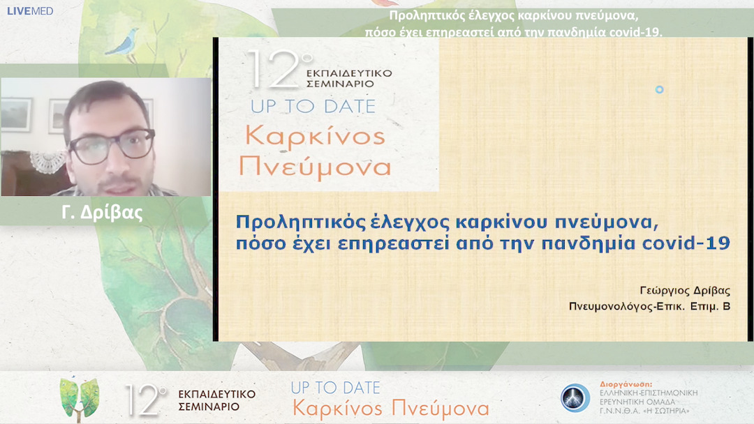 01 Γ. Δρίβας - Προληπτικός έλεγχος καρκίνου πνεύμονα, πόσο έχει επηρεαστεί από την πανδημία covid-19