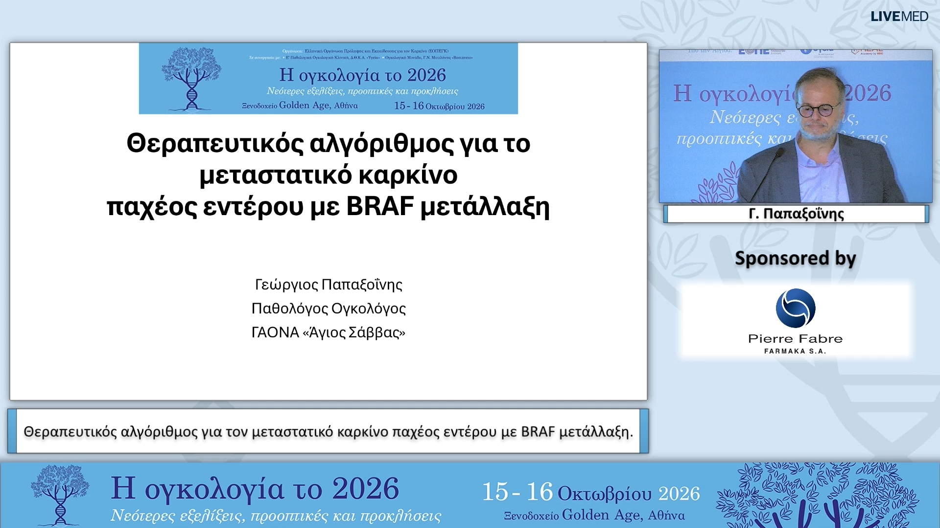 10 Γ. Παπαξοΐνης - Θεραπευτικός αλγόριθμος για τον μεταστατικό καρκίνο παχέος εντέρου με BRAF μετάλλαξη