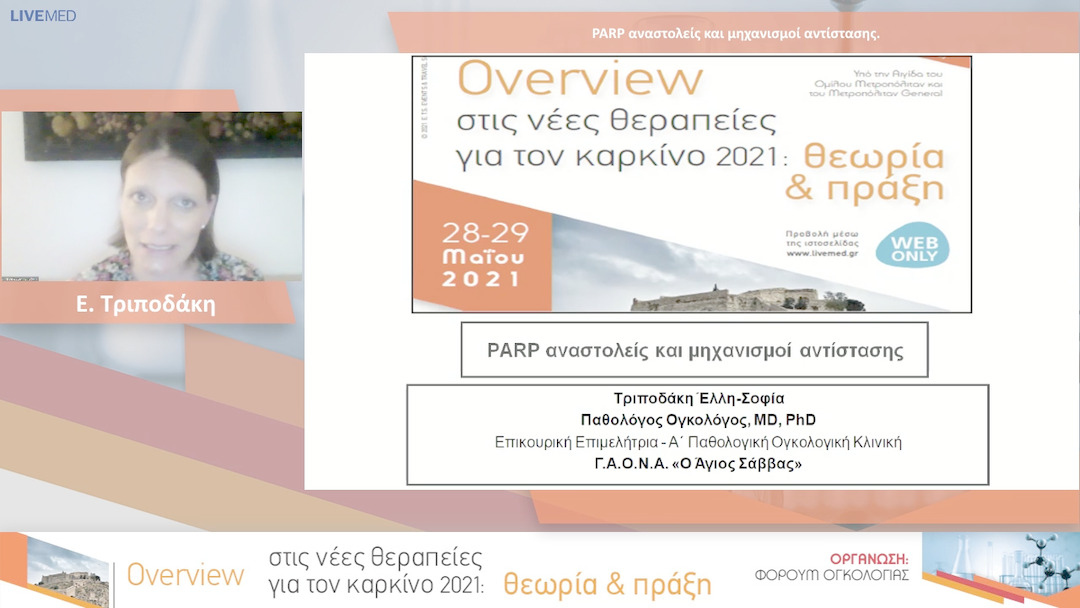 43 Ε. Τριποδάκη - PARP αναστολείς και μηχανισμοί αντίστασης. 