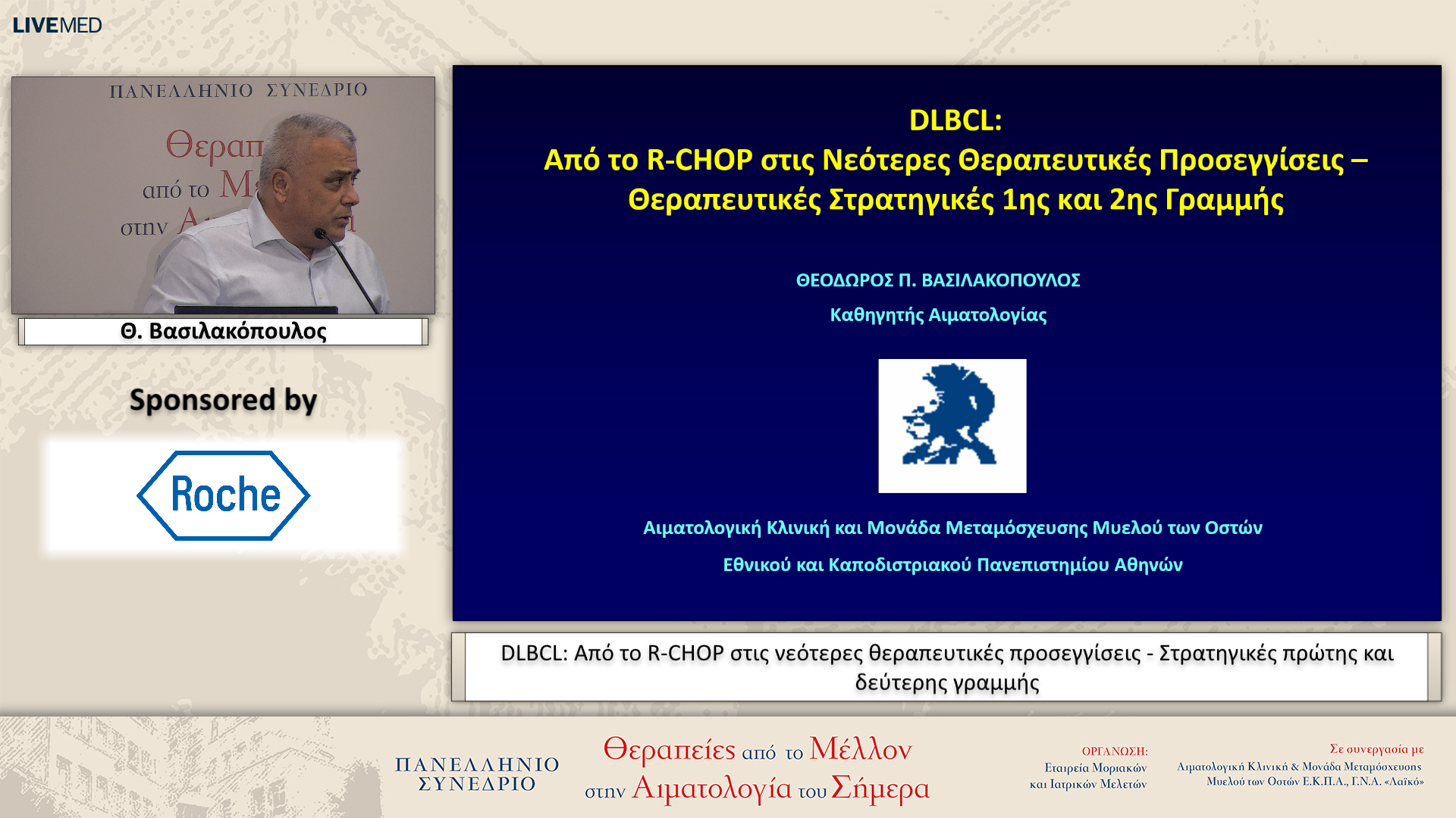 20 Θ. Βασιλακόπουλος - DLBCL: Από το R-CHOP στις νεότερες θεραπευτικές προσεγγίσεις - Στρατηγικές πρώτης και δεύτερης γραμμής