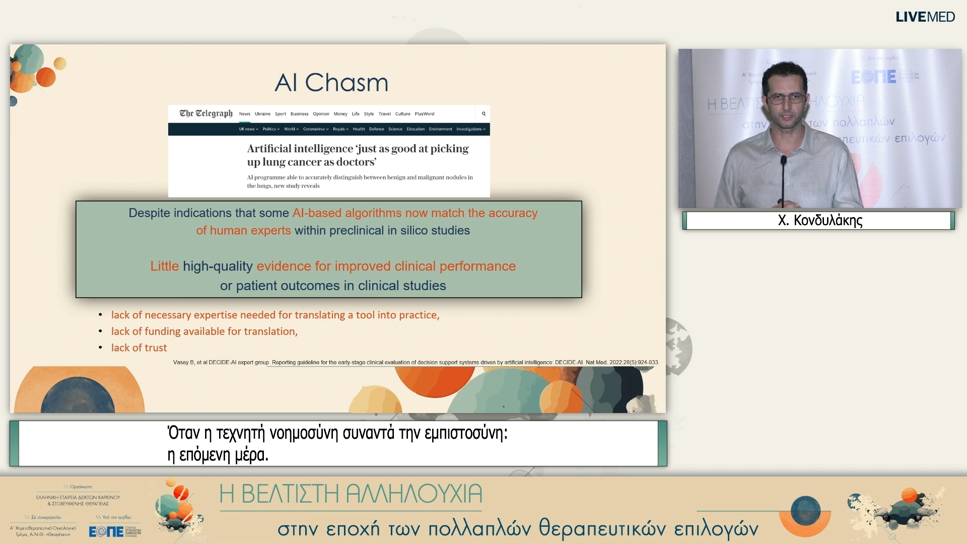 14 Χ. Κονδυλάκης - Όταν η τεχνητή νοημοσύνη συναντά την εμπιστοσύνη: η επόμενη μέρα.