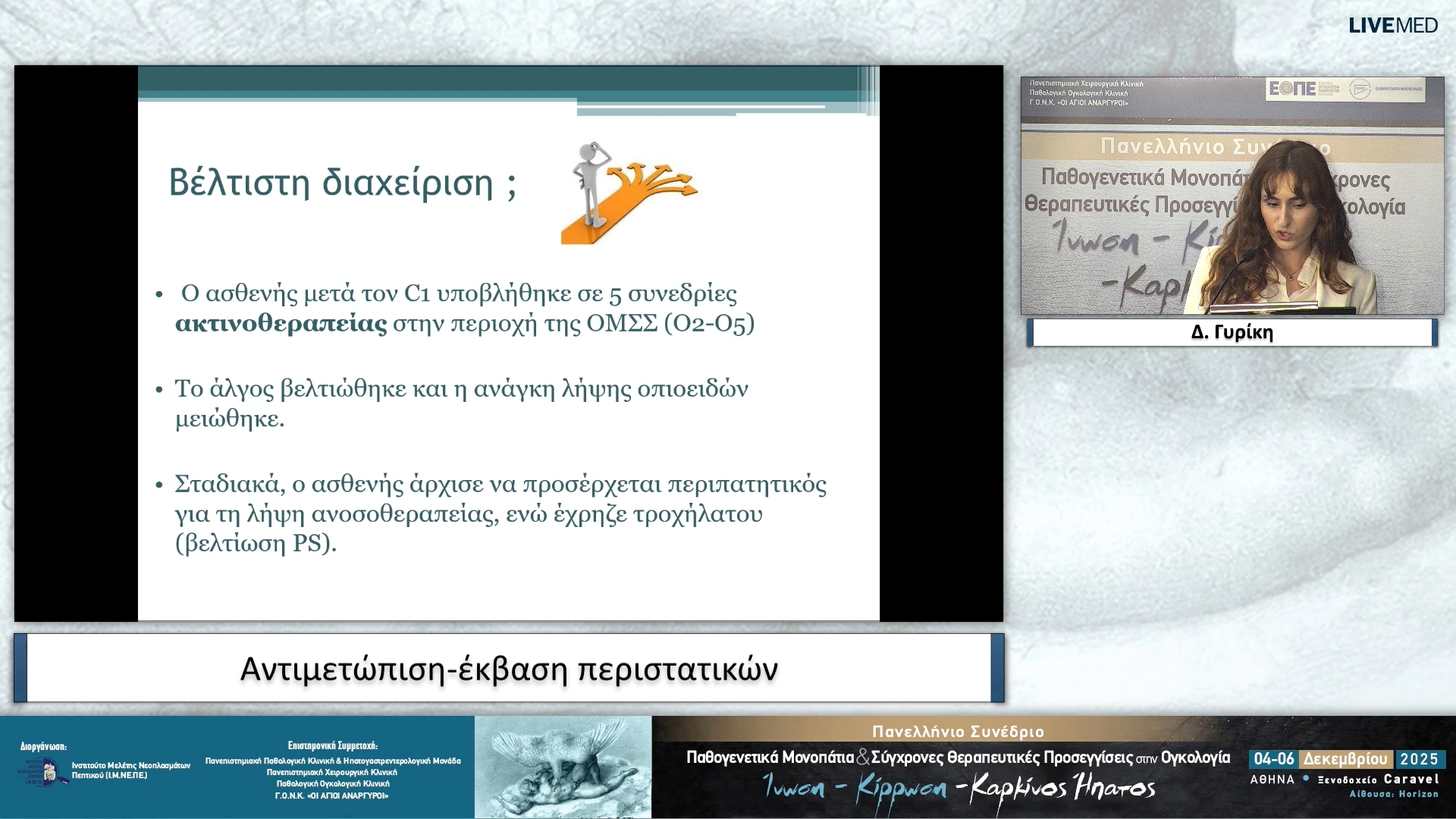 64 Δ. Γυρίκη - Αντιμετώπιση-έκβαση περιστατικών