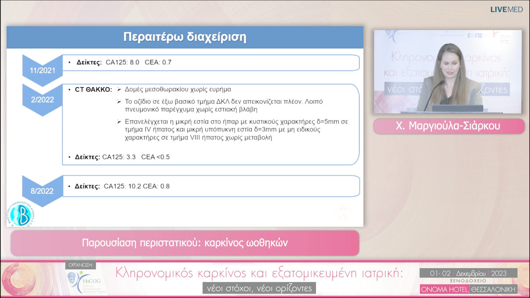 37 Χ. Μαργιούλα-Σιάρκου - Παρουσίαση περιστατικού: καρκίνος ωοθηκών 