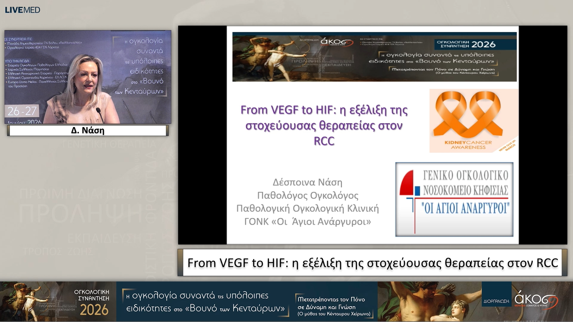 16 Δ. Νάση - From VEGF to HIF: η εξέλιξη της στοχεύουσας θεραπείας στον RCC