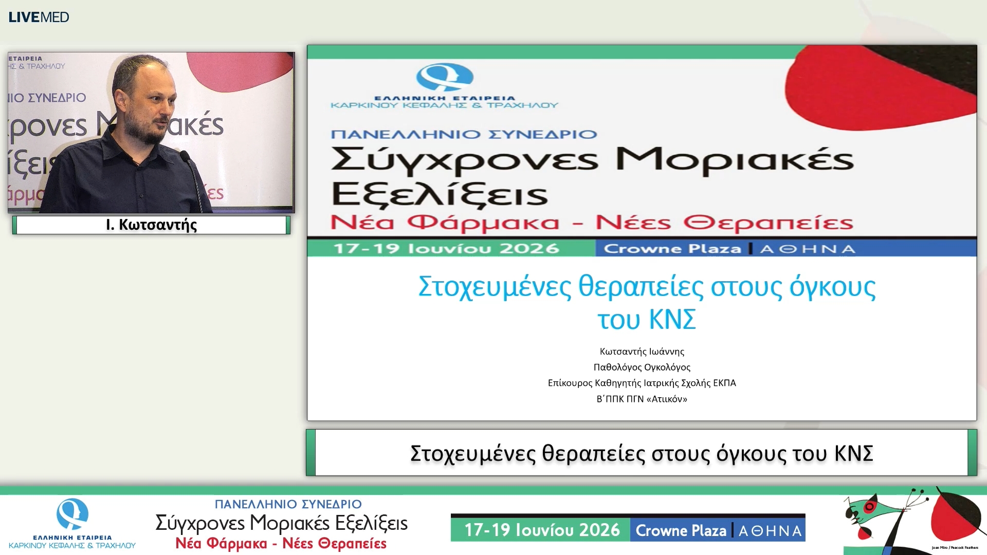 68 Ι. Κωτσαντής - Στοχευμένες θεραπείες στους όγκους του ΚΝΣ 
