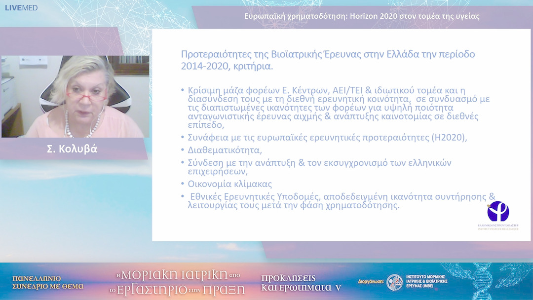 32  Σ. Κολυβά - Ευρωπαϊκή χρηματοδότηση: Horizon 2020 στον τομέα της υγείας