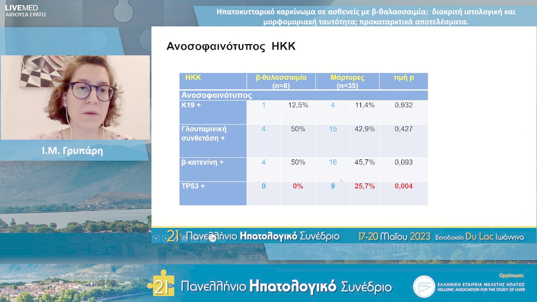 60 Ι.Μ. Γρυπάρη - ΕΑ11: Ηπατοκυτταρικό καρκίνωμα σε ασθενείς με β-θαλασσαιμία: διακριτή ιστολογική και μορφομοριακή ταυτότητα; προκαταρκτικά αποτελέσματα.