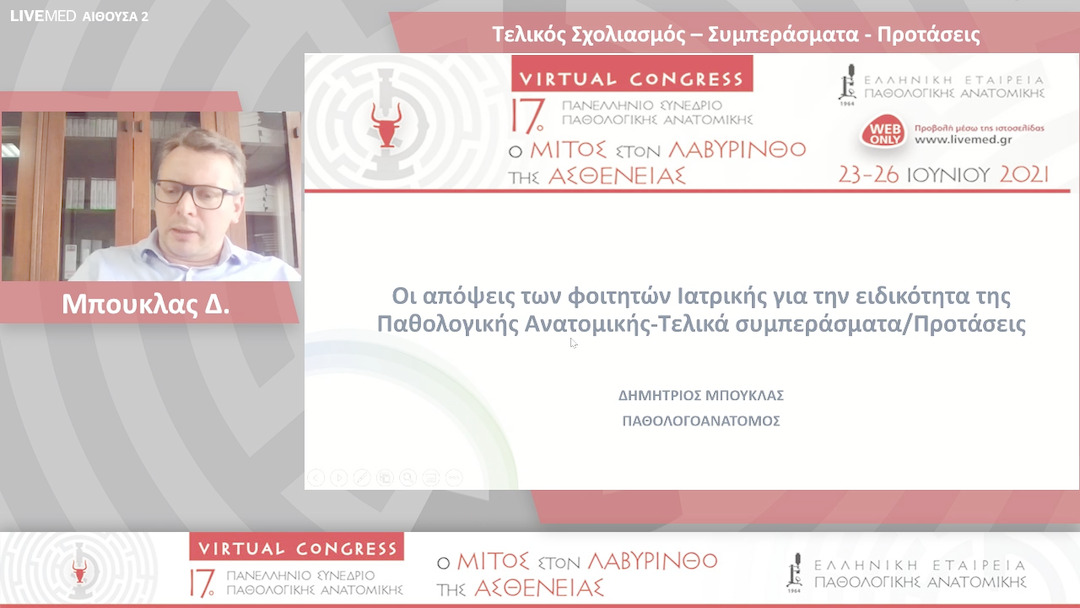 10 Μπούκλας Δ. - Τελικός Σχολιασμός - Συμπεράσματα - Προτάσεις 