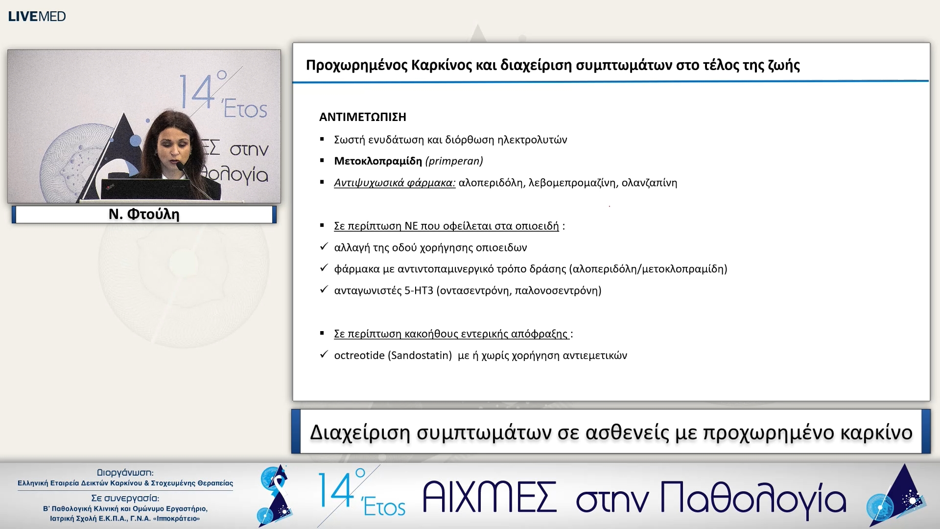 14 Ν. Φτούλη - Διαχείριση συμπτωμάτων σε ασθενείς με προχωρημένο καρκίνο