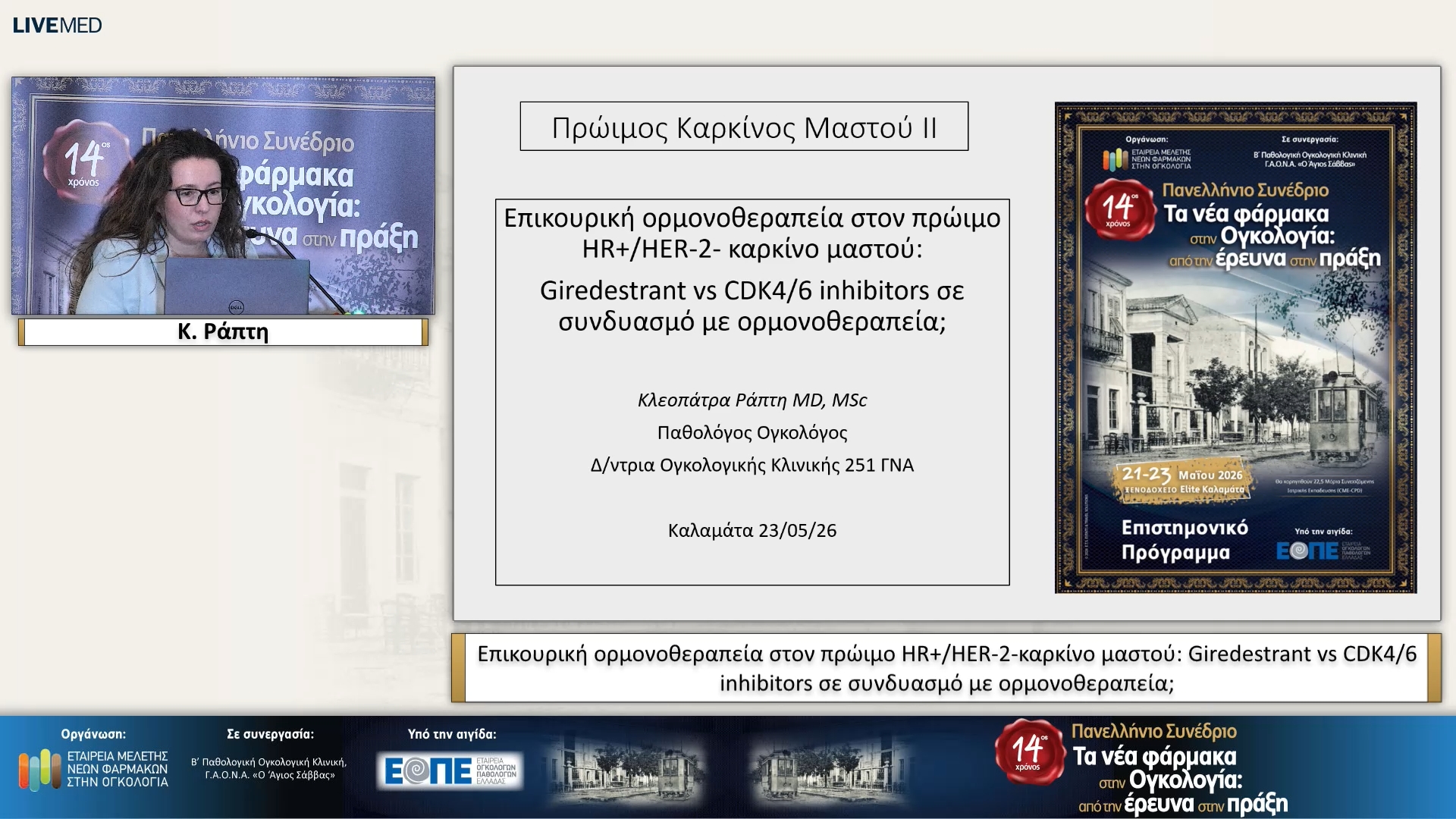 53 Κ. Ράπτη - Επικουρική ορμονοθεραπεία στον πρώιμο HR+/HER-2- καρκίνο μαστού: Giredestrant vs CDK4/6 inhibitors σε συνδυασμό με ορμονοθεραπεία;