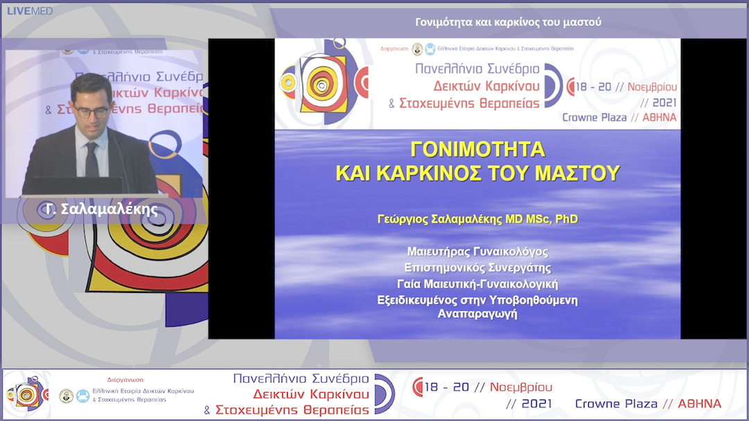 14 Γ. Σαλαμαλέκης - Γονιμότητα και καρκίνος του μαστού 