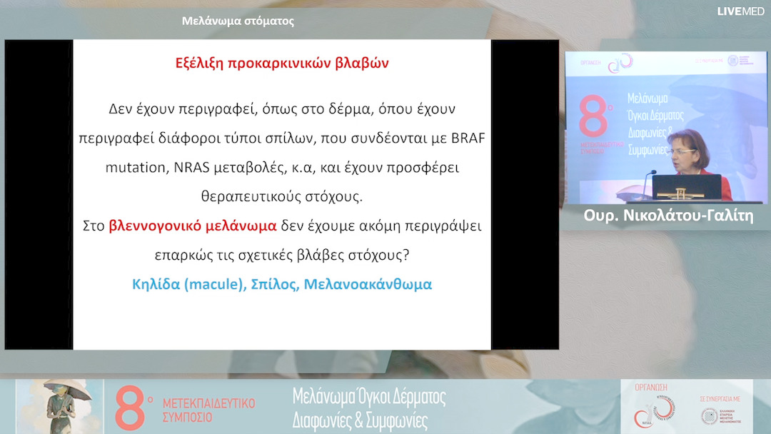 29 Ουρ. Νικολάτου-Γαλίτη - Μελάνωμα στόματος 