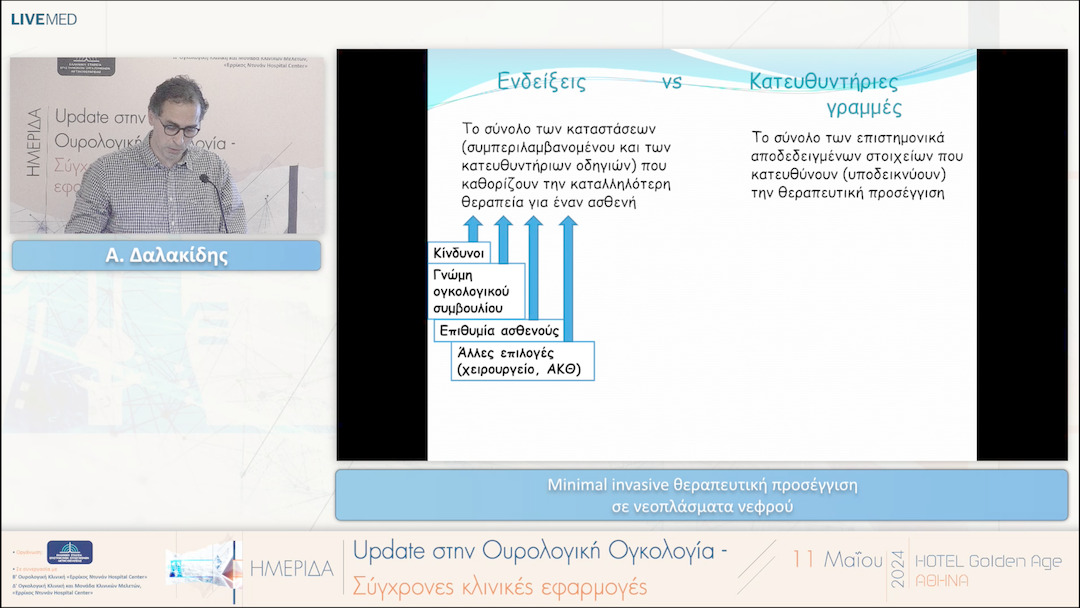 22 Α. Δαλακίδης - Minimal invasive θεραπευτική προσέγγιση σε νεοπλάσματα νεφρού 