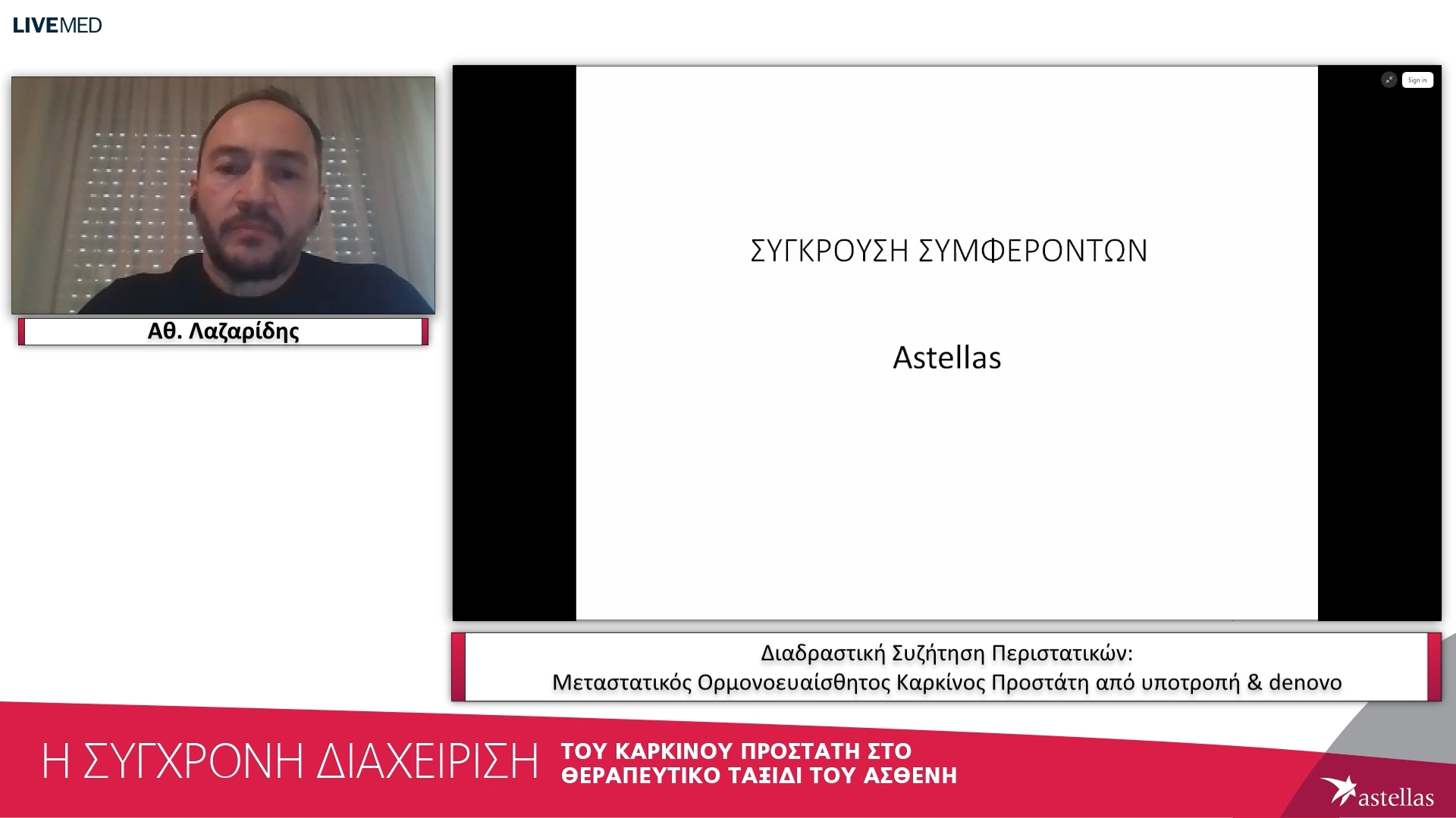 03 Αθ. Λαζαρίδης - Διαδραστική Συζήτηση Περιστατικών: Μεταστατικός Ορµονοευαίσθητος Καρκίνος Προστάτη από υποτροπή & denovo 