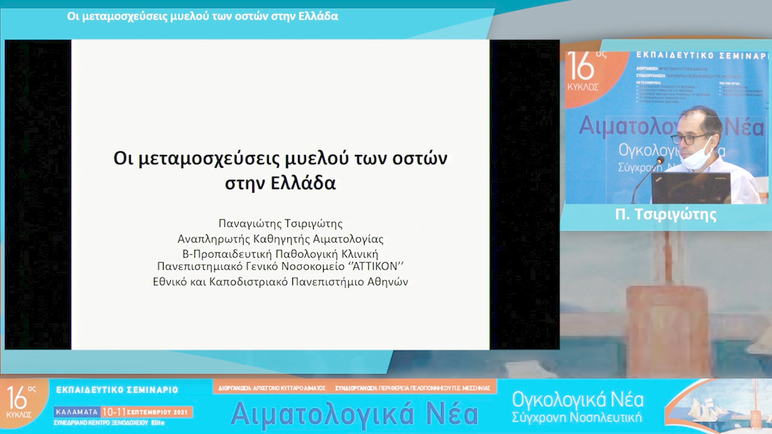 15 Π. Τσιριγώτης - Οι μεταμοσχεύσεις μυελού των οστών στην Ελλάδα 