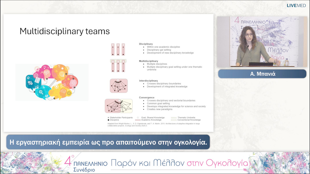 14 Α. Μπανιά - Η εργαστηριακή εμπειρία ως προ απαιτούμενο στην ογκολογία. 
