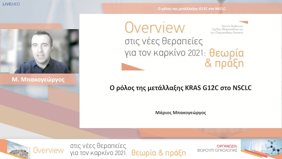 34 Μ. Μπακογεώργος - Ο ρόλος της μετάλλαξης G12C στο NSCLC.