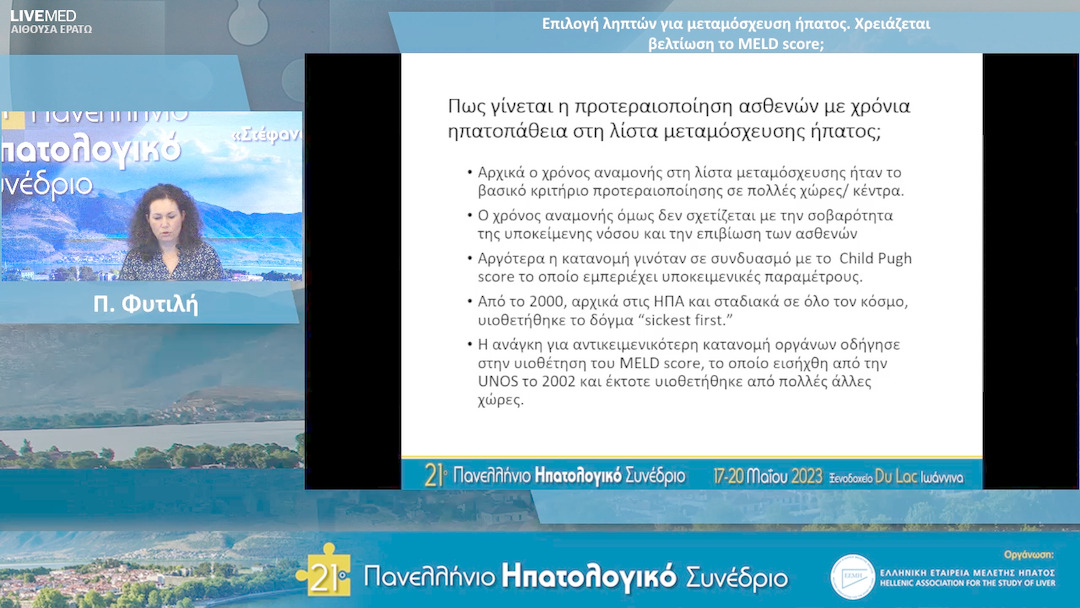 82 Π. Φυτιλή - Επιλογή ληπτών για μεταμόσχευση ήπατος. Χρειάζεται βελτίωση το MELD score;