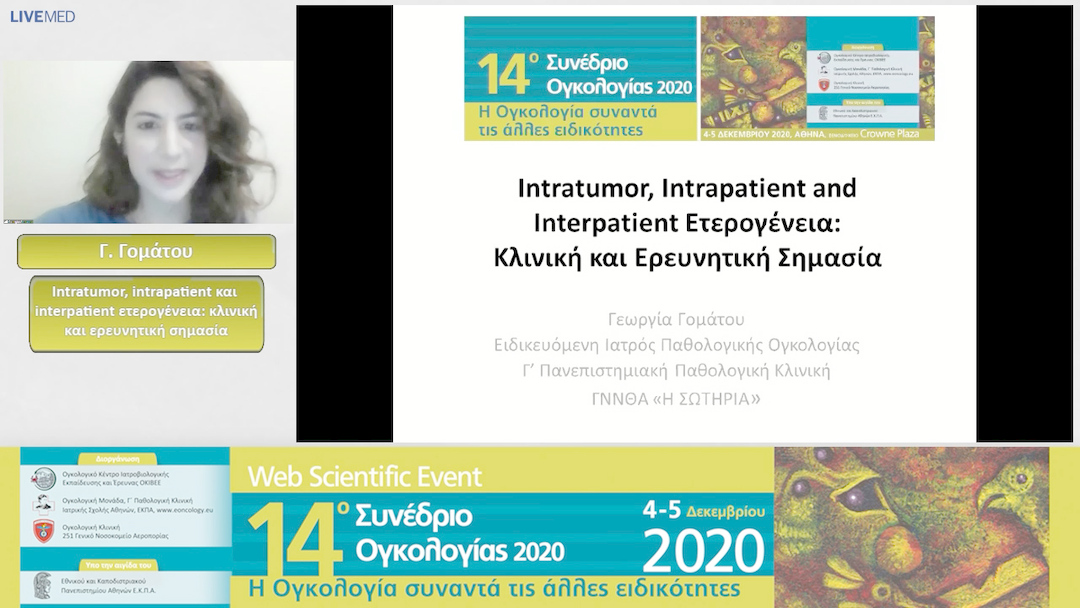 56 Γ. Γομάτου - Intratumor, intrapatient και interpatient ετερογένεια: κλινική και ερευνητική σημασία 