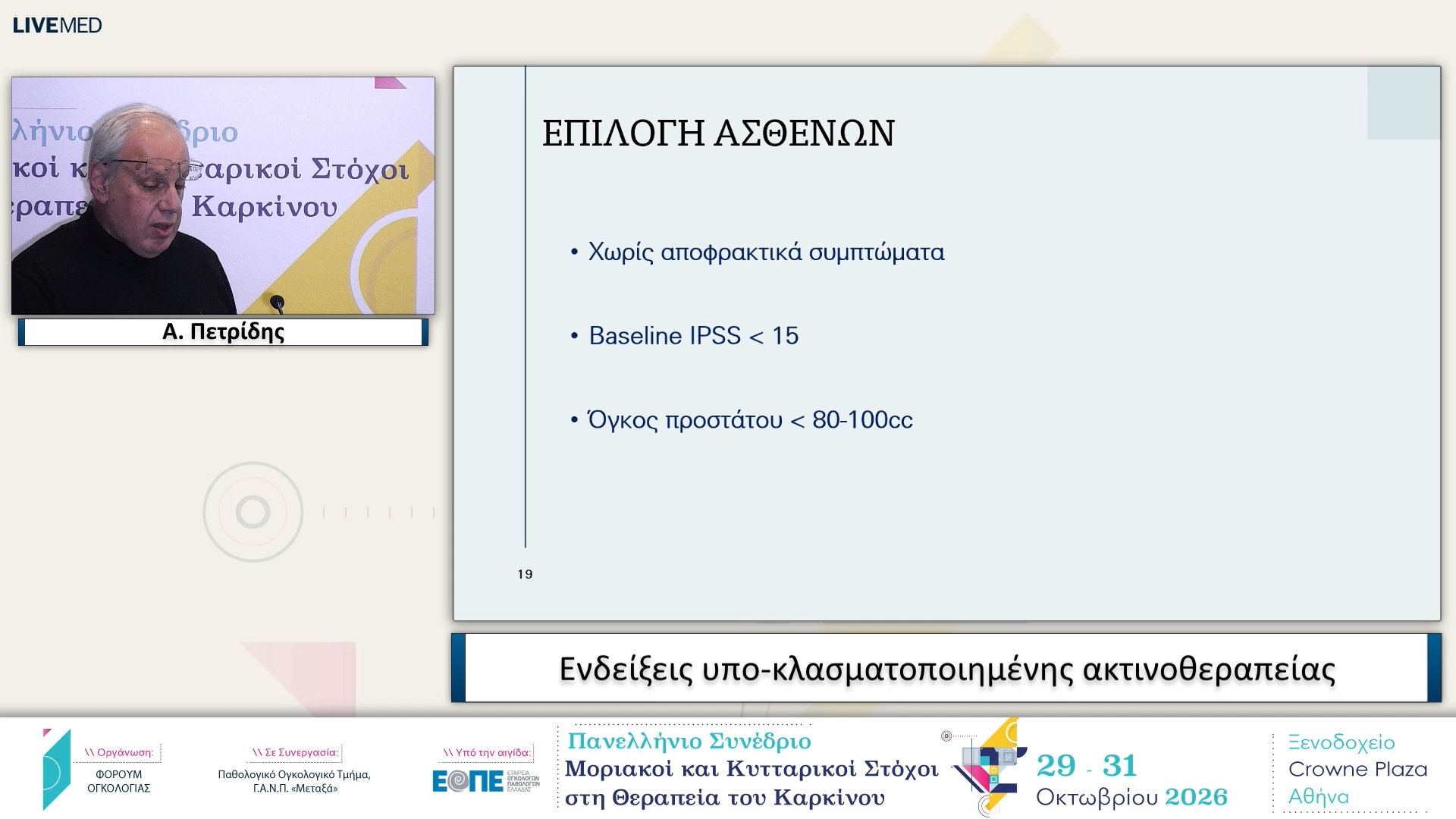 11 Α. Πετρίδης -  Ενδείξεις υπο-κλασματοποιημένης ακτινοθεραπείας. 