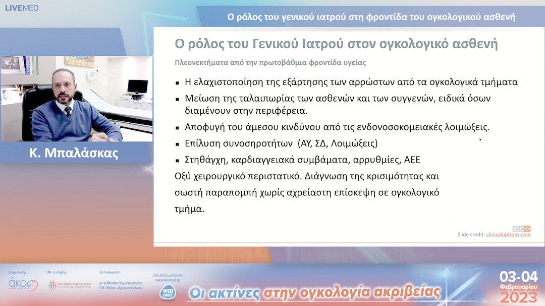 55 Κ. Μπαλάσκας - Ο ρόλος του γενικού ιατρού στη φροντίδα του ογκολογικού ασθενή. 