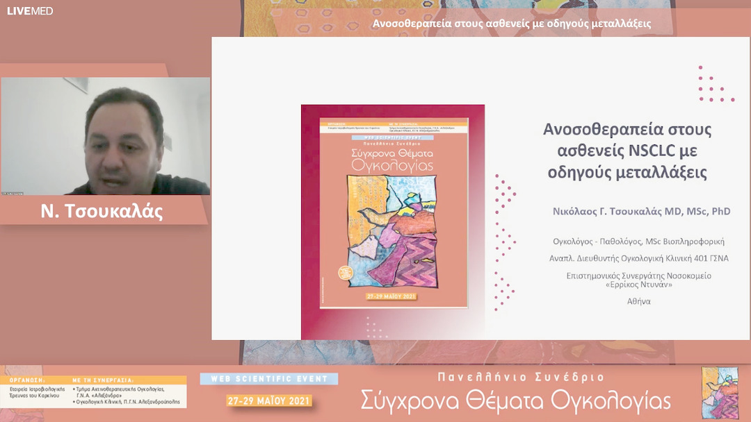 43 Ν. Τσουκαλάς - Ανοσοθεραπεία στους ασθενείς με οδηγούς μεταλλάξεις 