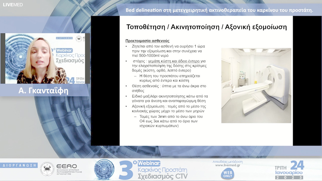 05 Α. Γκανταΐφη - Bed delineation στη μετεγχειρητική ακτινοθεραπεία του καρκίνου του προστάτη