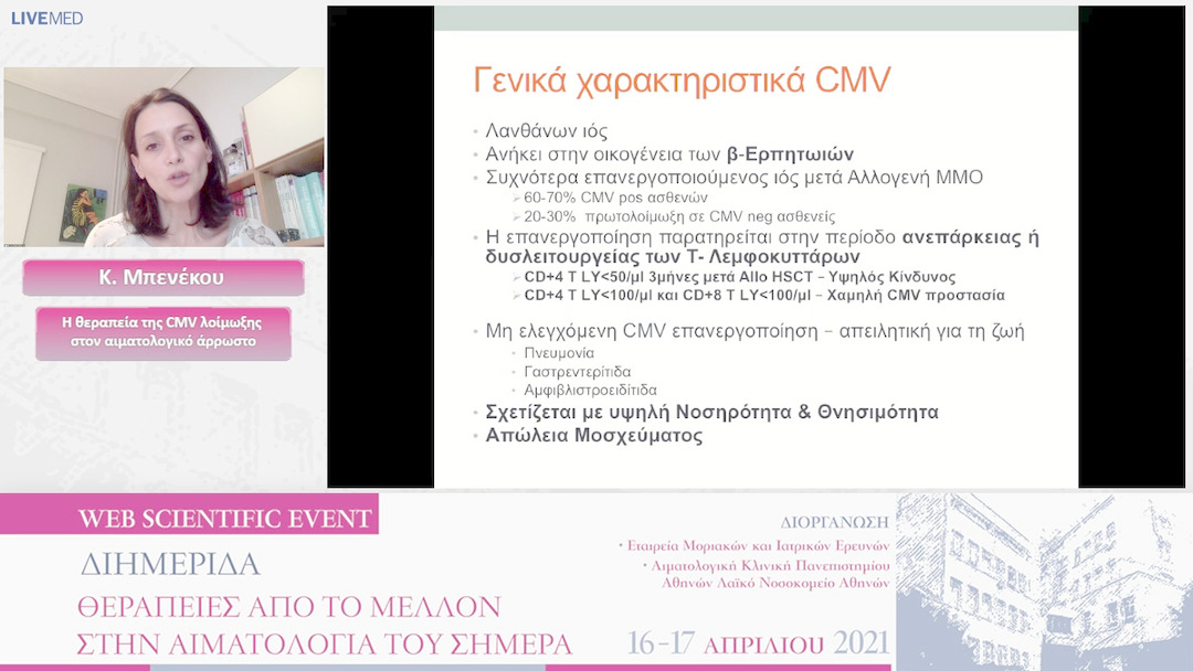 24 Κ. Μπενέκου - Η θεραπεία της CMV λοίμωξης στον αιματολογικό άρρωστο