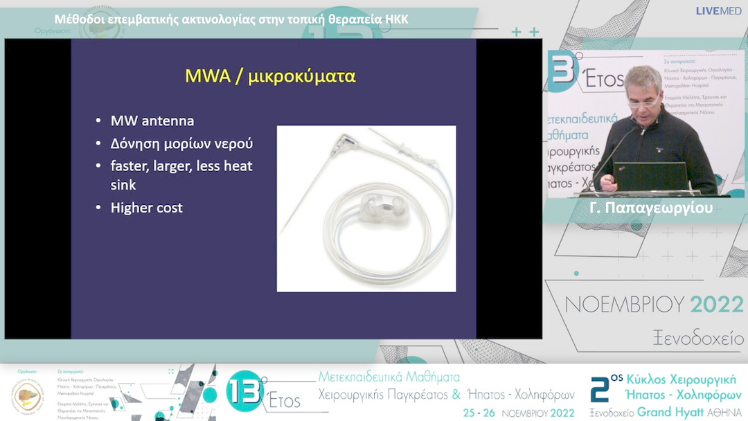 09 Γ. Παπαγεωργίου - Μέθοδοι επεμβατικής ακτινολογίας στην τοπική θεραπεία ΗΚΚ 