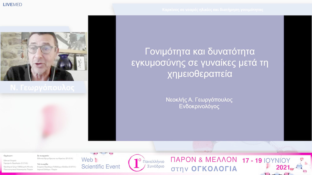 05 Ν. Γεωργόπουλος - Καρκίνος σε νεαρές ηλικίες και διατήρηση γονιμότητας. 