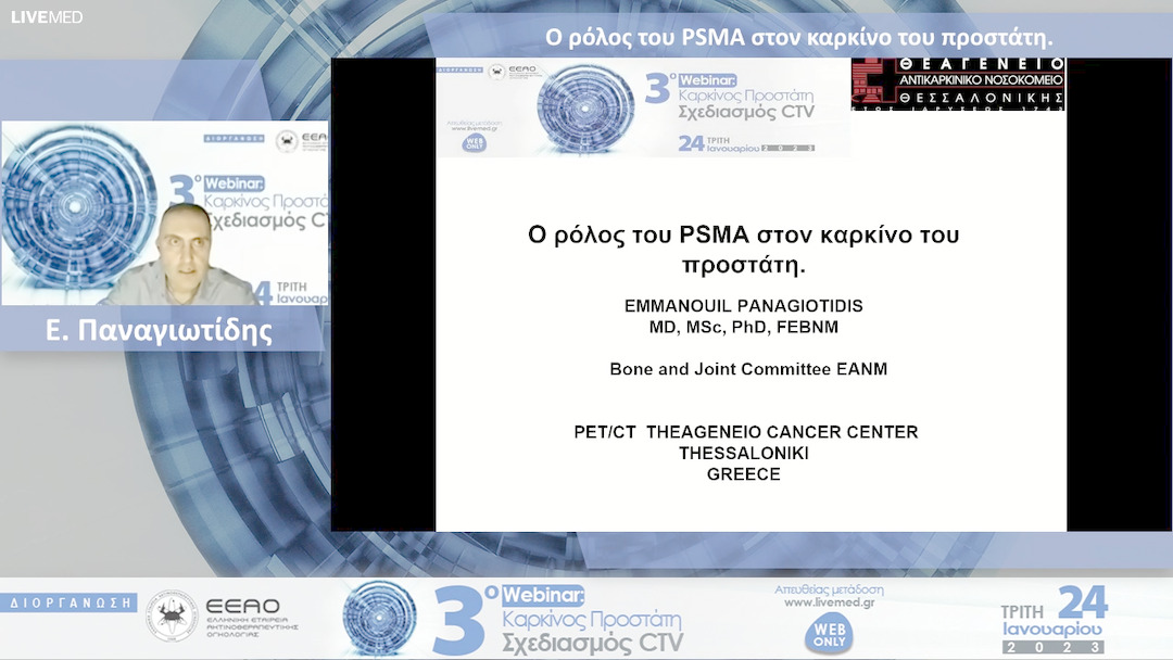 02 Ε. Παναγιωτίδης - Ο ρόλος του PSMA στον καρκίνο του προστάτη. 