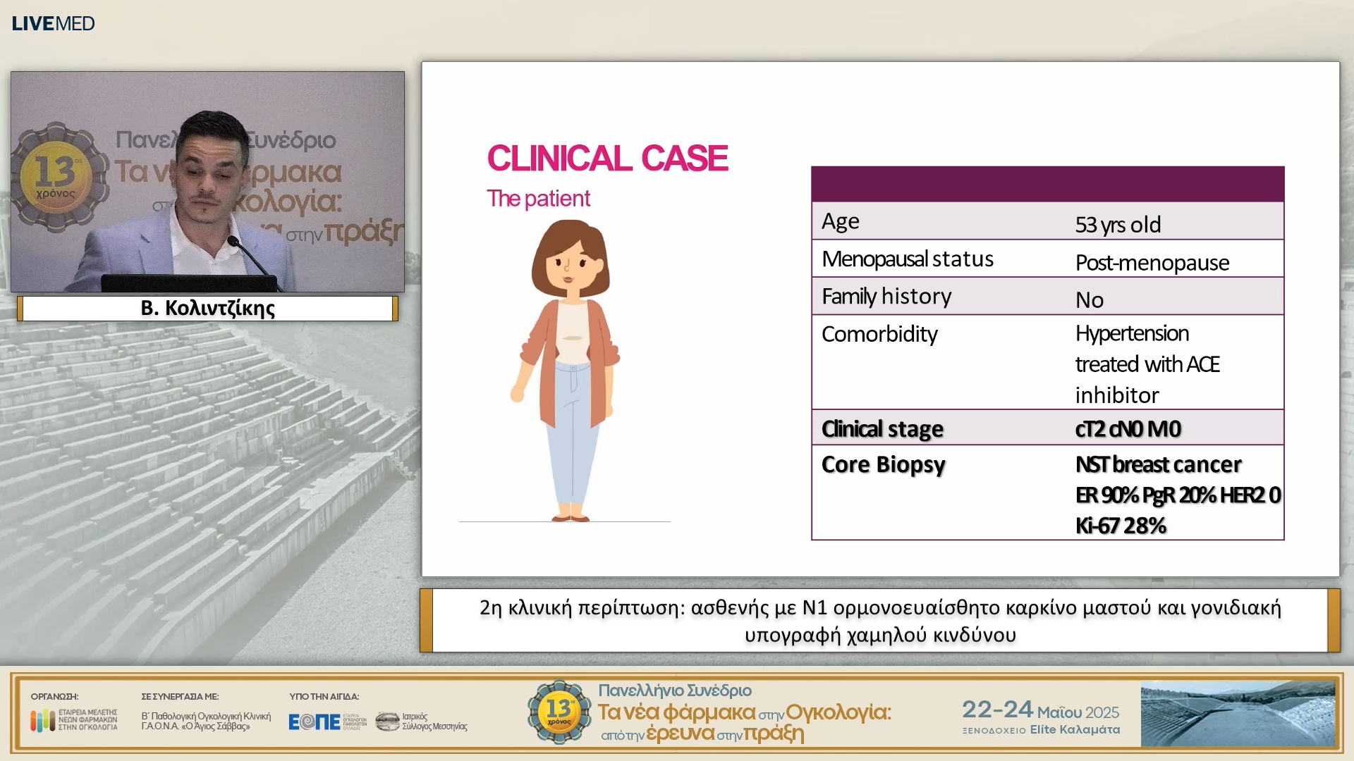 08 Β. Κολιντζίκης - 2η κλινική περίπτωση: ασθενής με N1 ορμονοευαίσθητο καρκίνο μαστού και γονιδιακή υπογραφή χαμηλού κινδύνου.