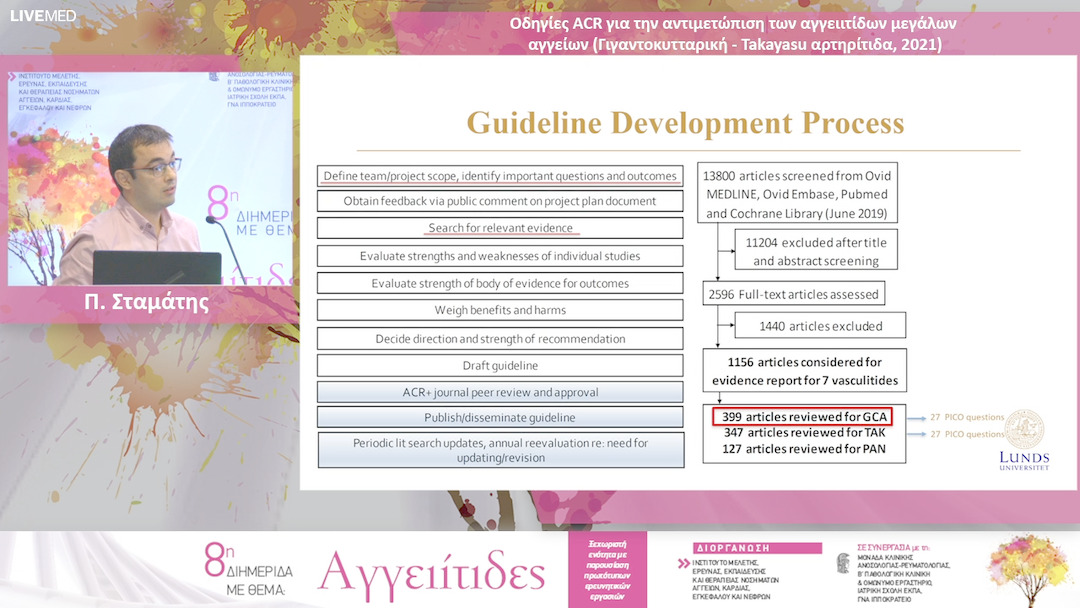 18 Π. Σταμάτης - Οδηγίες ACR για την αντιμετώπιση των αγγειιτίδων μεγάλων αγγείων (Γιγαντοκυτταρική - Takayasu αρτηρίτιδα, 2021)