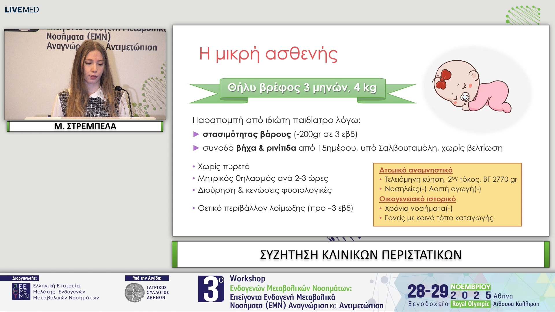 19 Μ. ΣΤΡΕΜΕΛΑ - ΣΥΖΗΤΗΣΗ ΚΛΙΝΙΚΩΝ ΠΕΡΙΣΤΑΤΙΚΩΝ