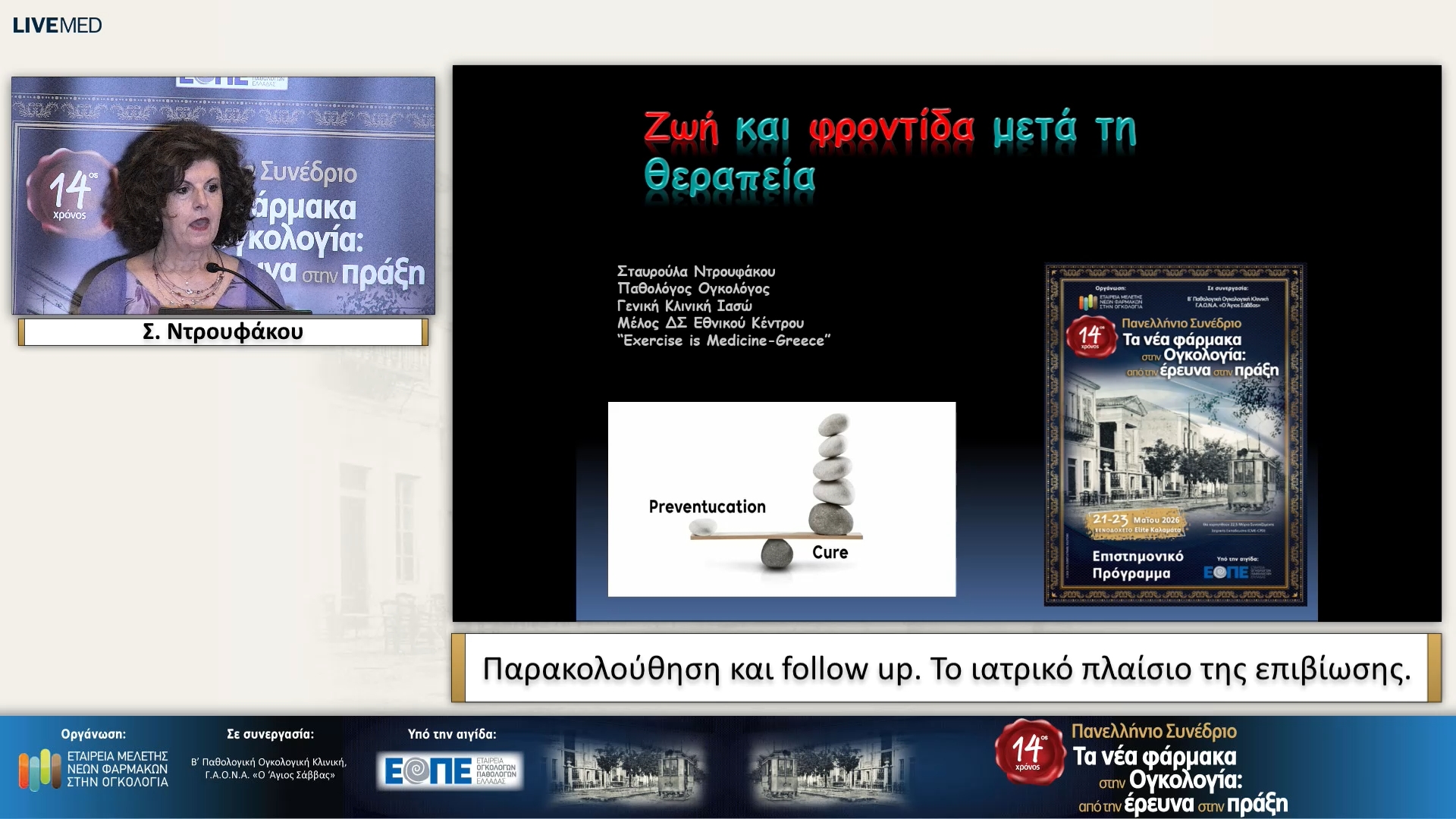 64 Σ. Ντρουφάκου - Παρακολούθηση και follow up. Το ιατρικό πλαίσιο της επιβίωσης.